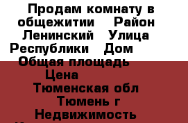 Продам комнату в общежитии. › Район ­ Ленинский › Улица ­ Республики › Дом ­ 220 › Общая площадь ­ 37 › Цена ­ 600 000 - Тюменская обл., Тюмень г. Недвижимость » Квартиры продажа   . Тюменская обл.,Тюмень г.